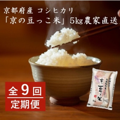 
                  ＜毎月定期便＞京都府産「京の豆っこ米」 精米5kg　おいしい丹後のコシヒカリ全9回【4088000】
                