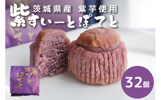 紫すいーとぽてと 32個入