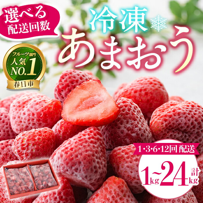 【ふるさと納税】＜配送回数が選べる・予約受付中！2026年2月より順次発送＞ 冷凍あまおう (計1kg〜計24kg) いちご イチゴ 苺 あまおう 冷凍いちご 冷凍イチゴ 国産 定期便 福岡県 果物 フルーツ ＜離島配送不可＞【ksg1785・ksg1786・ksg1787・ksg1788】【うるう農園】