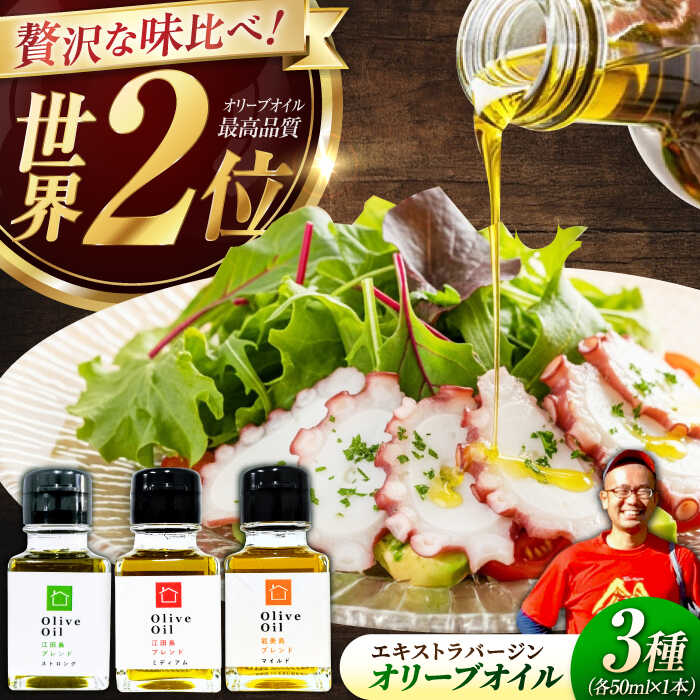 【ふるさと納税】【11月中旬から順次発送予定】料理上手の秘密武器！江田島産高品質オリーブオイルテイスティング3種セット 計3本（各50ml×1本）＜瀬戸内いとなみ舎合同会社＞江田島市[XBB046]