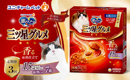 【定期便3回】銀のスプーン三ツ星グルメ 香るお魚仕立て15歳頃から お魚レシピ 240g×7箱 3ヶ月連続お届け ペットフード キャットフード 猫のごはん 猫用フード 猫 ペット