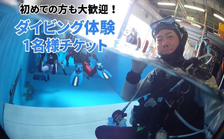 ダイビング体験 3時間 1名様 ダイビング専用プール スキューバダイビング 千葉 スクーバダイビング 体験ダイビング アクティビティ PADIダイビングスクール おすすめ 初心者歓迎 プール 関東 遊び