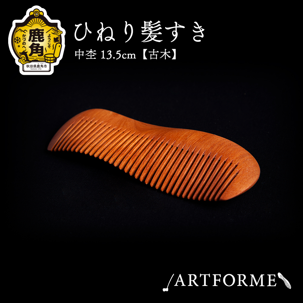 ひねり髪すき 中杢【古木】13.5cm【アートフォルム】