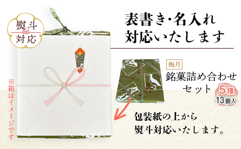 【熨斗対応】御菓子司梅月　銘菓詰め合わせセット（5種13個入）【1110701】