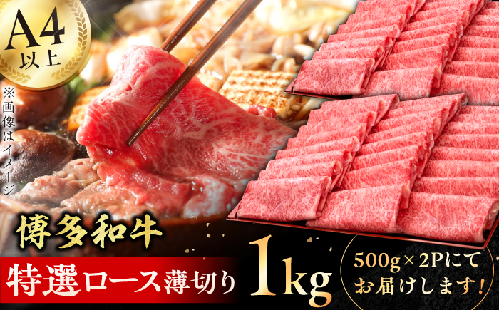 
A4～A5等級 博多和牛 特選ロース 薄切り 1kg 肉 牛肉 お歳暮 お中元 贈答用 ロース 赤身 父の日 母の日 敬老の日 特選 すき焼き しゃぶしゃぶ 炒め物 博多 博多和牛 薄切り 広川町 / 久田精肉店株式会社 [AFBV049]
