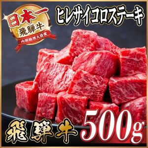 飛騨牛 ヒレサイコロステーキ 500g_肉 ステーキ 牛肉 ビーフステーキ  肉 飛騨牛 牛肉 うし ビーフ_【配送不可地域：離島】【1544780】