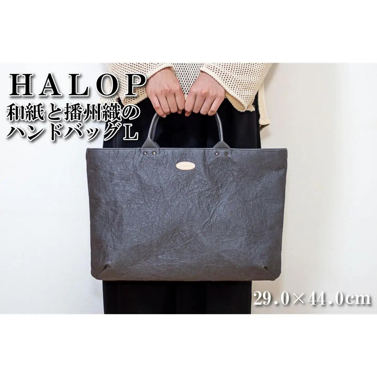 和紙と播州織のハンドバッグＬ（グレー） HALOP ハロップ  多可町 杉原紙 Ａ４ 通勤 カバン バッグ 鞄 軽い 播州織 [1160]
