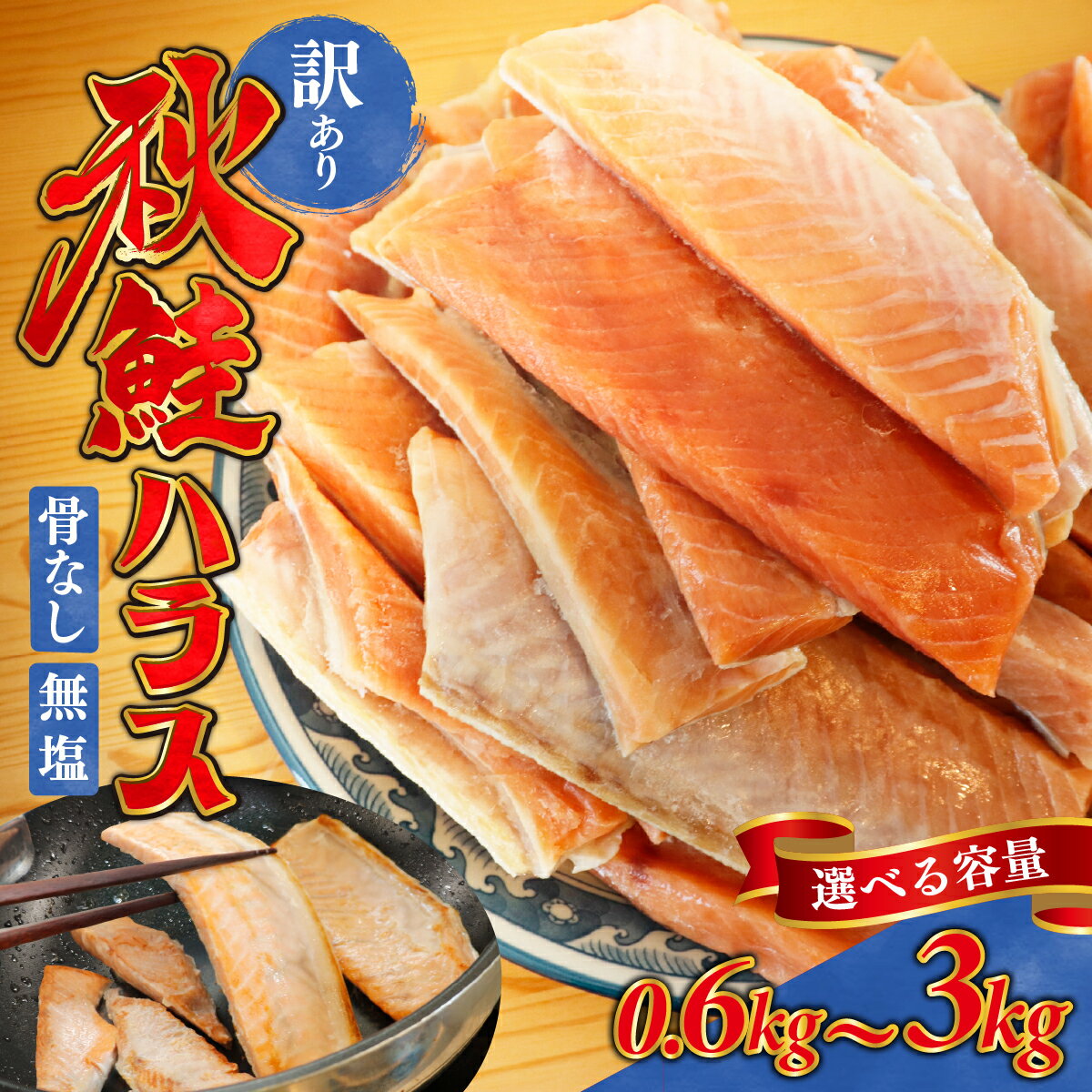 【ふるさと納税】 訳あり 無塩 秋鮭ハラス 切り身 | 骨なし さけ サケ しゃけ シャケ サーモン 個包装 訳アリ 骨なし 料理 お弁当 おかず 秋 海鮮 魚介 冷凍 ギフト サーモンハラス 富山 滑川市 国産 大容量 600g 600グラム 0.6kg 0.6キロ 1.5kg 1.5キロ 3kg 3キロ