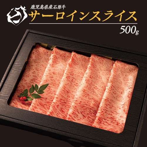 石原牛のサーロインスライス(500g)(数量限定) 石原牛 赤身 サーロイン スライス 国産 牛 ウシ 牛肉 すき焼き 焼きしゃぶ しゃぶしゃぶ 鍋 ビーフ 冷凍【石原PRO】ishihara-709