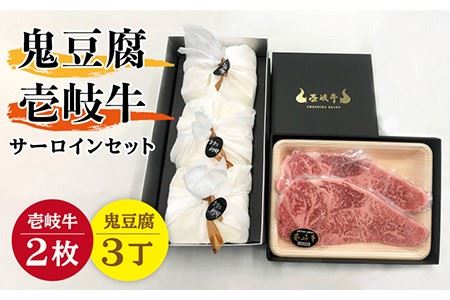 プレミア鬼豆腐壱岐牛（サーロイン）セット 3-S2 [JAN014]