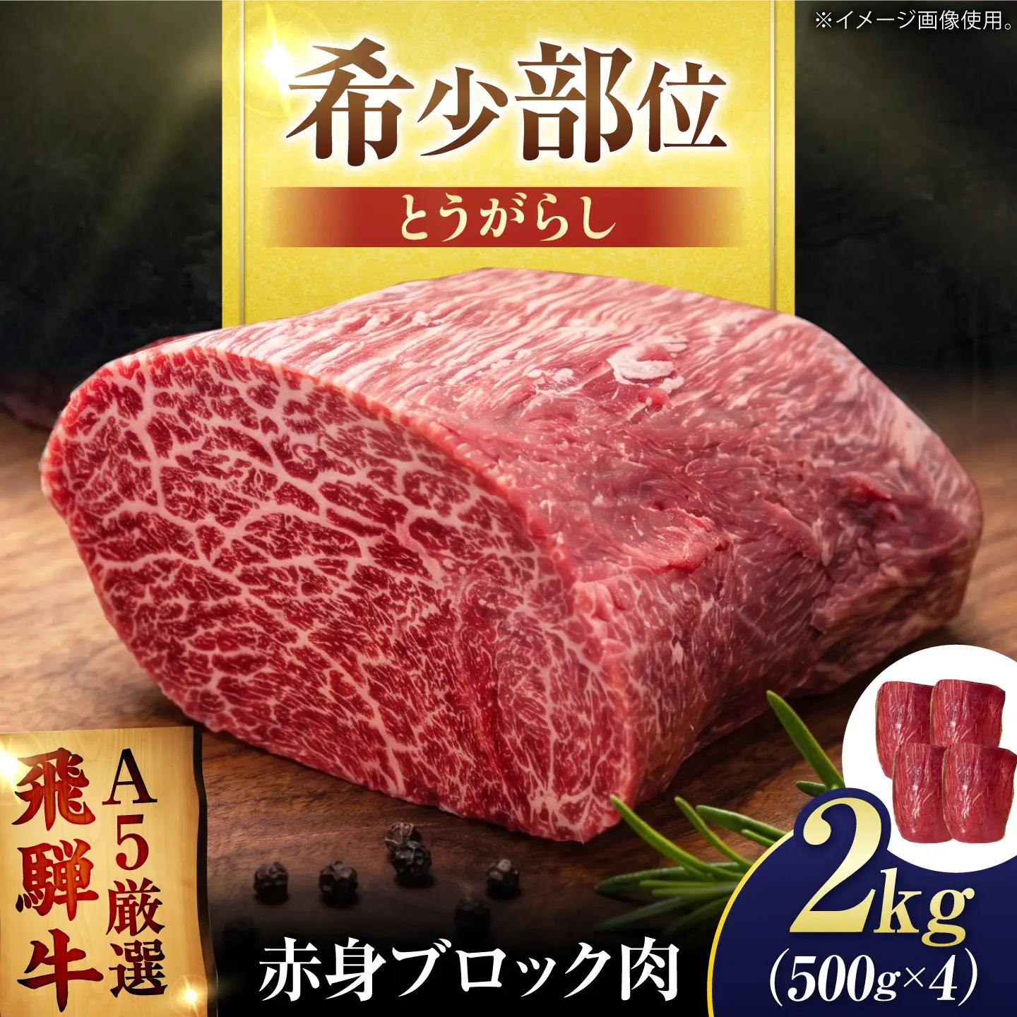 特選飛騨牛 赤身ブロック 2kg (500g×4)御嵩町 / 肉のキング[AVAG029]ブロック肉
