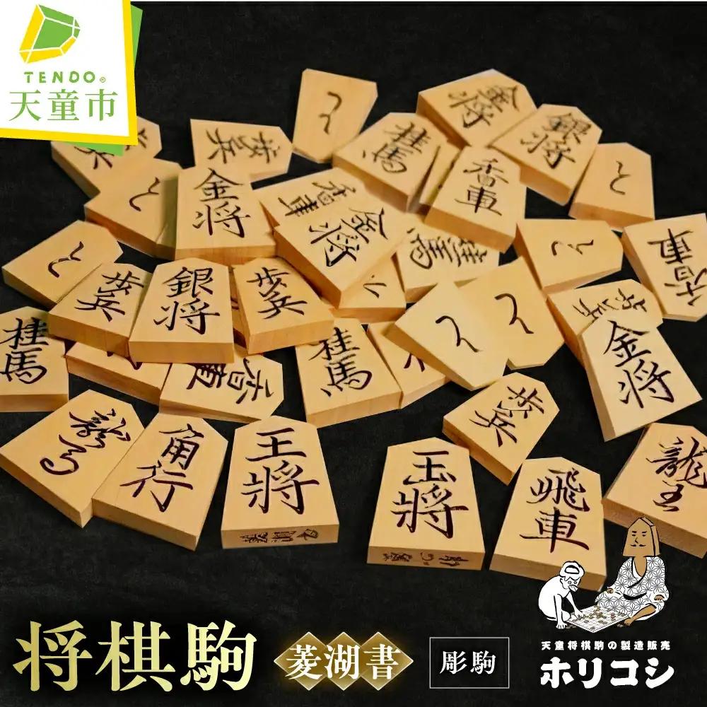 将棋駒 彫駒 菱湖書 将棋 山形 天童