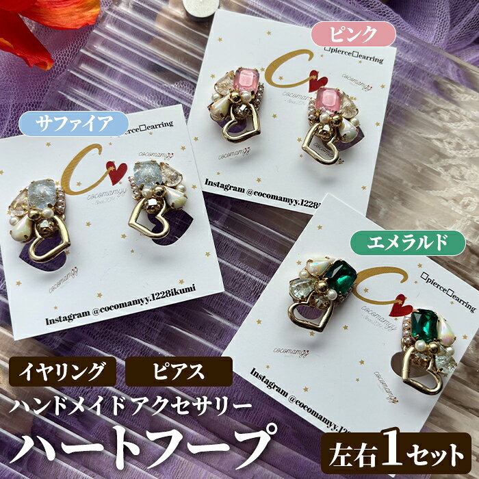 【ふるさと納税】＜イヤリングorピアス・カラーが選べる！＞ハートフープ(左右1セット) ハンドメイド イヤーアクセサリー ピアス イヤリング 耳飾り おしゃれ 大人かわいい 上品 華奢 ファッション プレゼント 【cocomamyy】