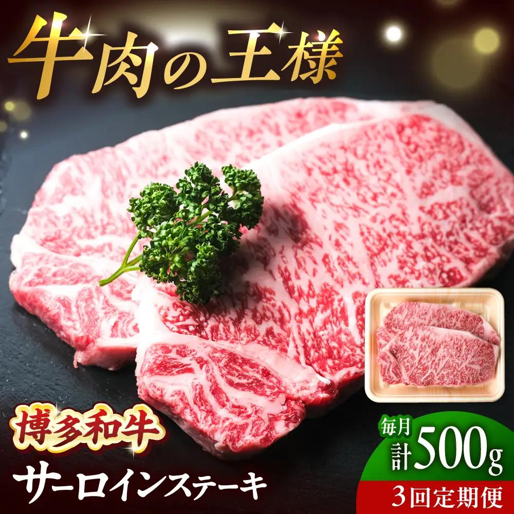 【全3回定期便】博多和牛 牛肉 サーロイン ステーキ 500g （250g×2）[BGBY074] サーロイン 定期 国産