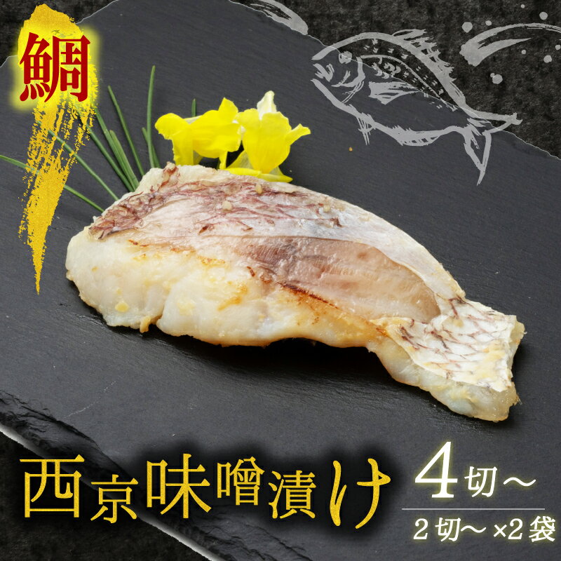【ふるさと納税】西京漬け 鯛 4切～ ( 2～3切 × 2袋 ) 橋立やまいち 鯛 魚 切り身 切身 魚介 味噌 漬け 和食 保存食 備蓄食 西京漬 西京味噌 漬け魚 おかず 西京味噌漬け おつまみ 　お届け：入金確認後、順次発送いたします。