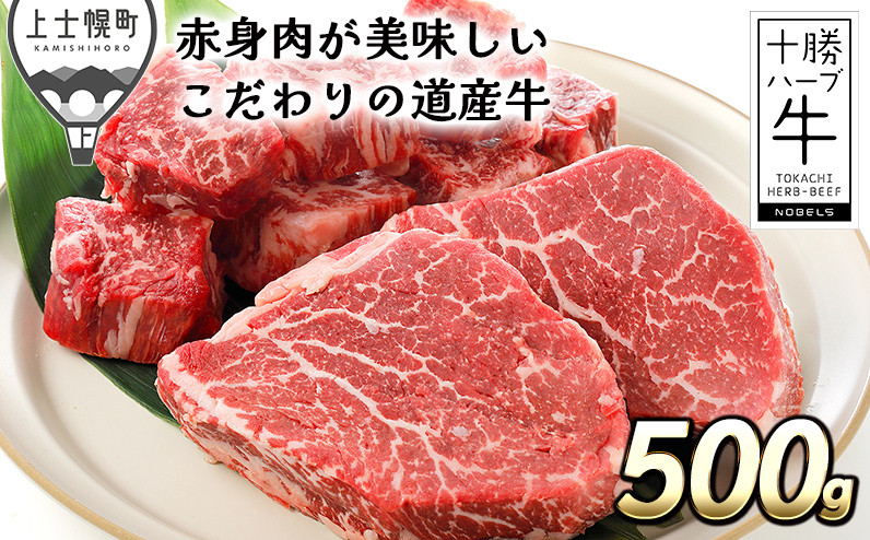 
［033-H60］北海道　牛肉　赤身　ヒレ肉｜十勝ハーブ牛　ヒレステーキ＜計500g＞　※オンライン申請対応
