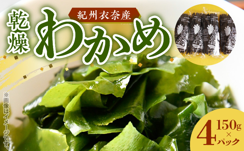 
                  BB6228_紀州衣奈産 乾燥 わかめ 150g × 4 パック 2026年産 天然 養殖 栽培 北風 寒風 収穫 新鮮 海藻 簡単 便利 サラダ 味噌汁 酢の物 スープ アレンジ 料理 食品 グルメ お取り寄せ お取り寄せグルメ 和歌山県 湯浅町 送料無料
                