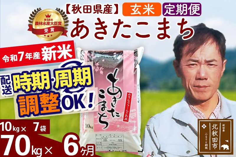 ※令和7年産 新米予約※《定期便6ヶ月》秋田県産 あきたこまち 70kg【玄米】(10kg袋) 2025年産 お届け周期調整可能 隔月に調整OK お米 みそらファーム|msrf-21406