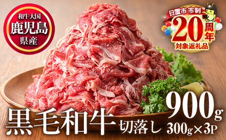 No.1015 鹿児島県産黒毛和牛切落し(計900g・300g×3P)牛肉  冷凍 国産 九州 小分け 国産牛 お肉 牛丼 野菜炒め カレー 冷凍【カミチク】