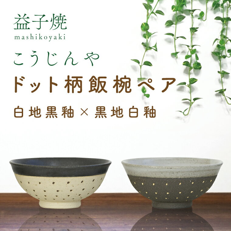 【ふるさと納税】【益子焼】ドット柄飯椀ペア(白地黒釉×黒地白釉)｜栃木県 益子町 ふるさと納税 焼き物 お茶碗 ご飯茶碗 ペアセット 手作り レンジ対応可 食洗器対応可（AS002-8）