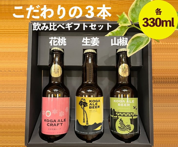 
            こだわりの3本（花桃・生姜・山椒）飲み比べギフトセット ｜ 酒 クラフトビール のし 贈答 プレゼント ギフト お祝 ご褒美 記念品 お酒 ビール エールビール 詰め合わせ 飲み比べ セット ※北海道・沖縄・離島への配送不可 ※2025年1月中旬頃より順次発送予定  _CW04
          