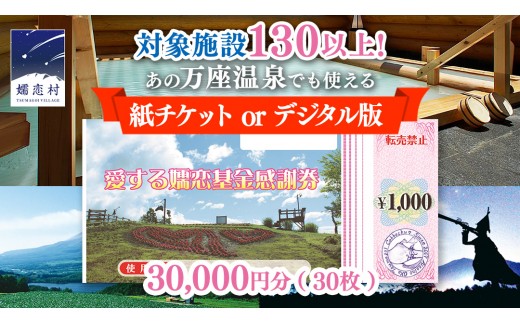 
                  嬬恋村 で使える 感謝券 30,000円分 紙 or デジタル 選べる LINE で使える デジタル感謝券温泉総選挙 万座温泉 鹿沢温泉 観光 旅行券 宿泊券 宿泊補助券 旅行 温泉 ペンション ホテル 旅館 スキー 浅間高原 北軽井沢 電子クーポン トラベル 父の日 母の日 敬老の日 鹿沢 バラギ 関東 クーポン チケット 国内旅行 お泊り 日帰り 観光地応援 [AO007tu]
                