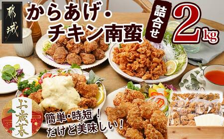 【お歳暮】からあげ・チキン南蛮詰合せ2kgセット≪11月17日～12月21日お届け≫_MJ-4406-WG_(都城市) 電子レンジで簡単調理 4種類のお惣菜 国産鶏塩こうじからあげ (モモ肉) 国産若鶏うまか仕上げ (ムネ肉) チキン南蛮 (特製タルタルソース付) 鶏皮ゴマ甘辛和え おかず