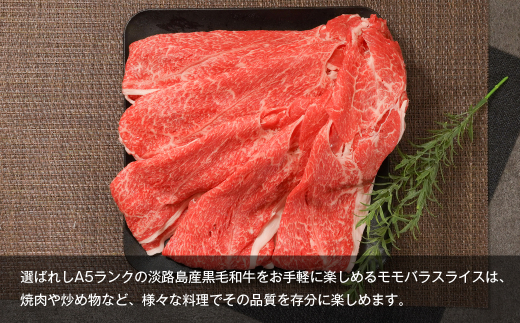 【A5ランク限定】淡路島産黒毛和牛 モモバラスライス 500g【神戸牛】    すき焼き 牛肉  高級 神戸牛