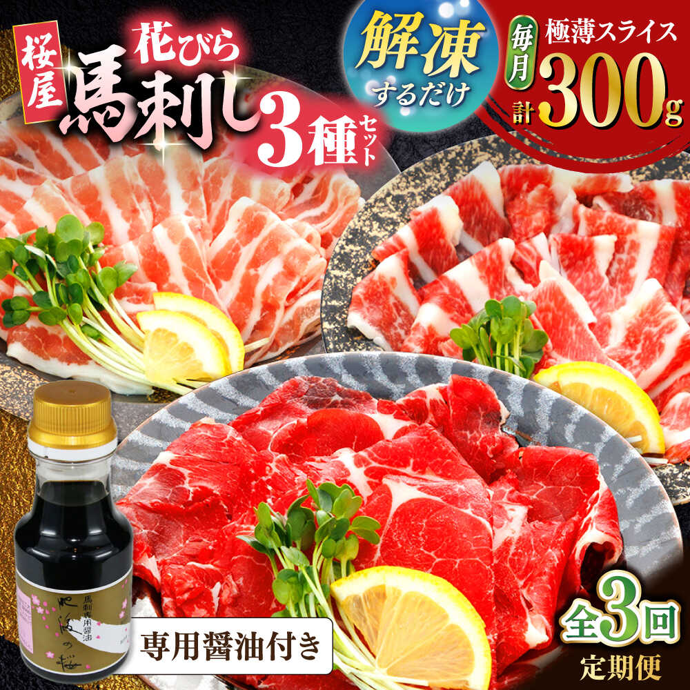 【ふるさと納税】【全3回定期便】新感覚！極薄スライス「花びら馬刺し」3種盛り300g（専用醤油付き 150ml×1本) 馬刺し 熊本 カット済み 赤身 霜降り フタエゴ 国内肥育 馬刺し 桜肉 スライス済み 専用醤油付き 食べ比べ セット ばさし バサシ【山都町（桜屋）】[YBW125]