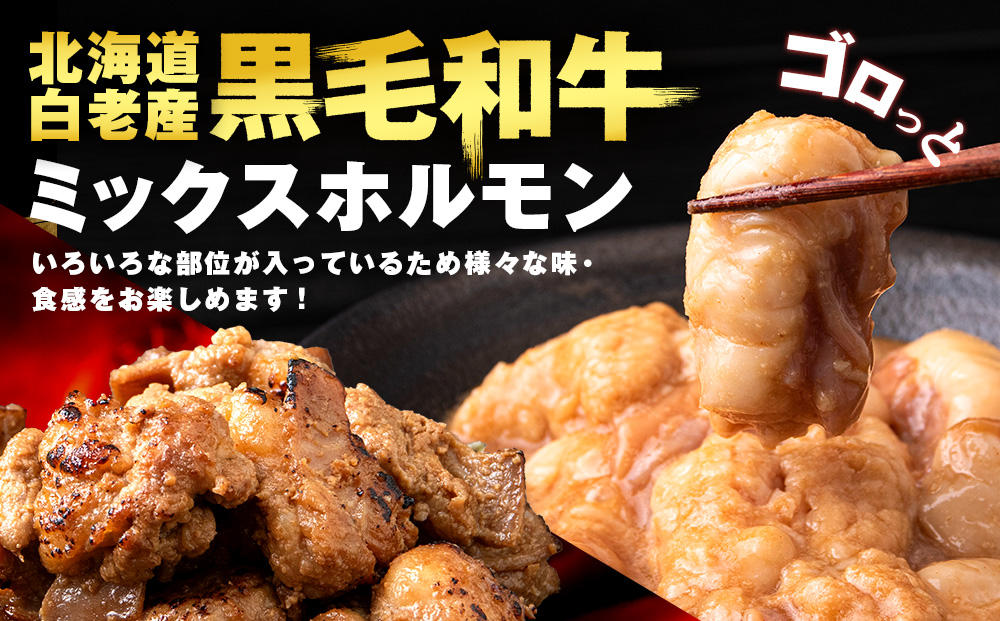 白老産黒毛和牛 味噌焼肉用MIXホルモン 2.4kg (400g×6パック)  7日営業日以内発送 焼肉 黒毛和牛 小分け 焼肉セット ホルモン ミックスホルモン 人気 数量限定 たっぷり大満足 グル