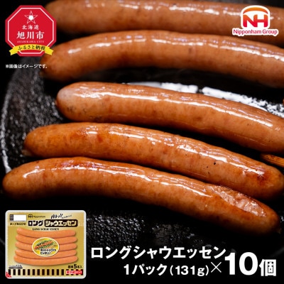 【ふるさと納税】パリッ!!としたおいしさロングシャウエッセン131g×10P約1.3kg_00352【配送不可地域：離島】【1154907】