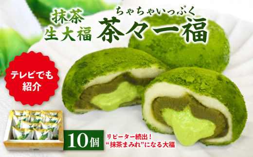 
抹茶生大福「茶々一福」　和菓子 抹茶スイーツ 生だいふく 生クリーム お餅 抹茶餡
