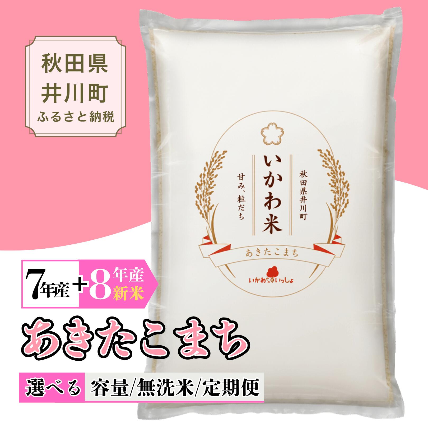 【ふるさと納税】あきたこまち 白米 無洗米 5kg 10kg 秋田県産 井川町産 いかわ米 定期便も選べる