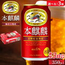 キリン 本麒麟 350ml 24缶 仙台工場産 ビール 発泡酒　【お酒】