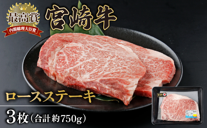 KU309-3 宮崎牛ロースステーキセット 計750g (250g×3)
