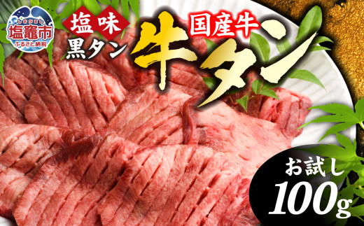 【 国産牛 】 希少 牛タン 厚切り 黒タン 【 お試し 】 焼き肉 塩味 100g 冷凍 簡易包装 ｜ 厚切り牛タン スライス カット 仙台名物 杜の都 国産 黒毛牛 牛たん 牛肉 肉 お肉 タン塩 塩タン 塩 味付き 焼肉 焼き肉用 BBQ 塩ダレ 焼くだけ さとう精肉店 宮城県 塩竈市 塩釜 ランキング 5000円 vsm4513682