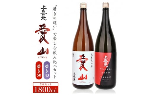 上喜元　純米大吟醸「愛山」飲み比べセット　計2本(各1800ml×1本) SF0236