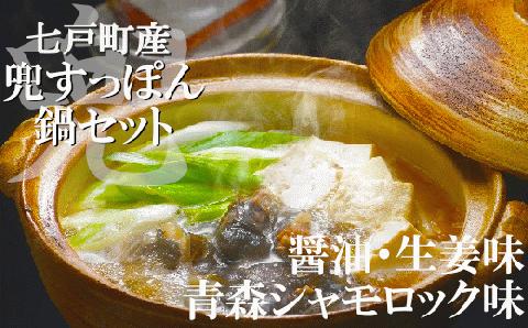 「兜すっぽん」鍋　醤油・生姜味1セット　青森シャモロック味1セット　【02402-0174】