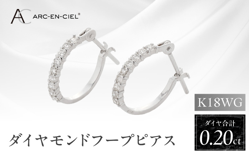 アルカンシェル K18WG ダイヤ フープピアス（計0.20ct）【鑑別書付き ジュエリー プレゼント ギフト ファッション アクセサリー 贈り物 贈答 お祝い 記念日 大阪 泉佐野 大阪府 泉佐野市】
