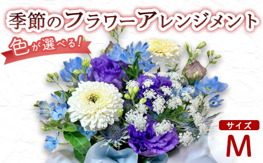 
            季節のフラワーアレンジメント M （選べるカラー イベント） | 花 お花 生花 フラワー フラワーアレンジメント 花束 お祝い 黄色 オレンジ 赤 ピンク 青 紫 母の日 父の日 クリスマス お正月 バレンタイン 配送地域限定 京都府 綾部市
          