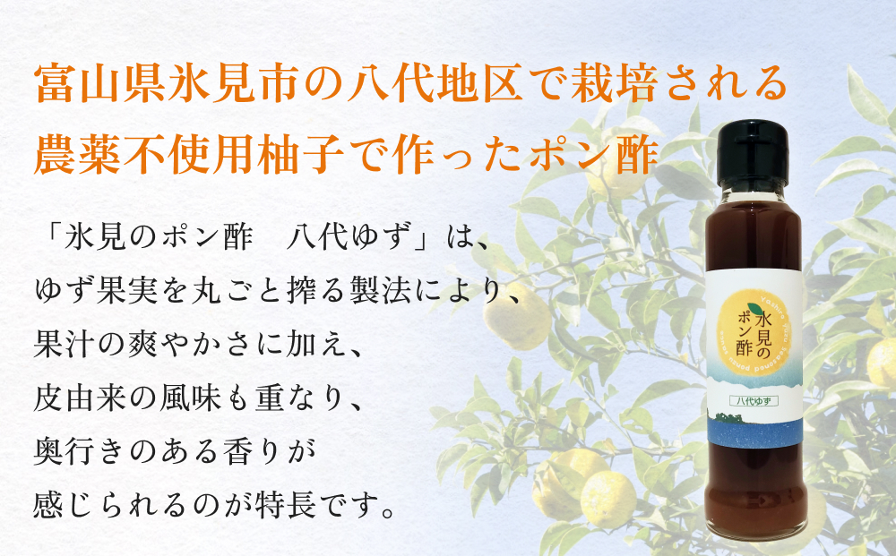 氷見のポン酢　八代ゆず 120mL 富山県 氷見市 ポン酢 調味料 