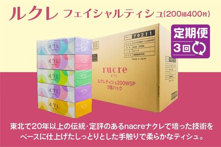 【3回定期便】 ルクレ FSCR認証 フェイシャルティシュ 60箱 ティッシュ　