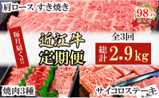 【定期便】近江牛定期便　焼肉/すき焼きしゃぶ/サイコロステーキ　全３回【FO53U】