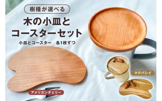 
                  木の小皿とコースターセット mi0037-0036
                