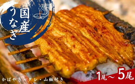 
            加須の名店うなぎ荒川の『国産うなぎ蒲焼 』 秘伝たれ・紀州備長炭使用　（１尾～５尾）
          