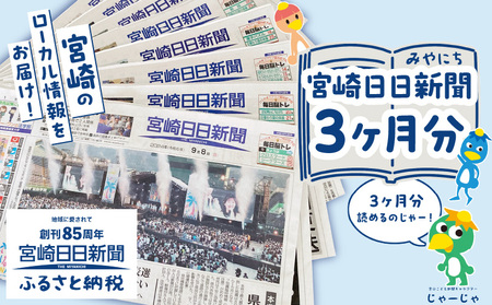 宮崎日日新聞 3ヶ月分 地方新聞 地域新聞 ローカル新聞 新聞 日刊紙 朝刊