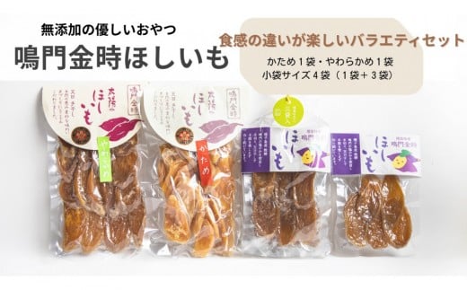 徳島鳴門金時　ほしいもバラエティセット