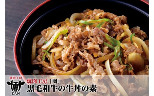 
焼肉工房「團」黒毛和牛の牛丼の素
