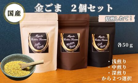 国産!金ごま 選べる!2個セット奈良県 三宅町 ゴマ 希少 価値 煎りたて おつまみ:(浅・深煎り)