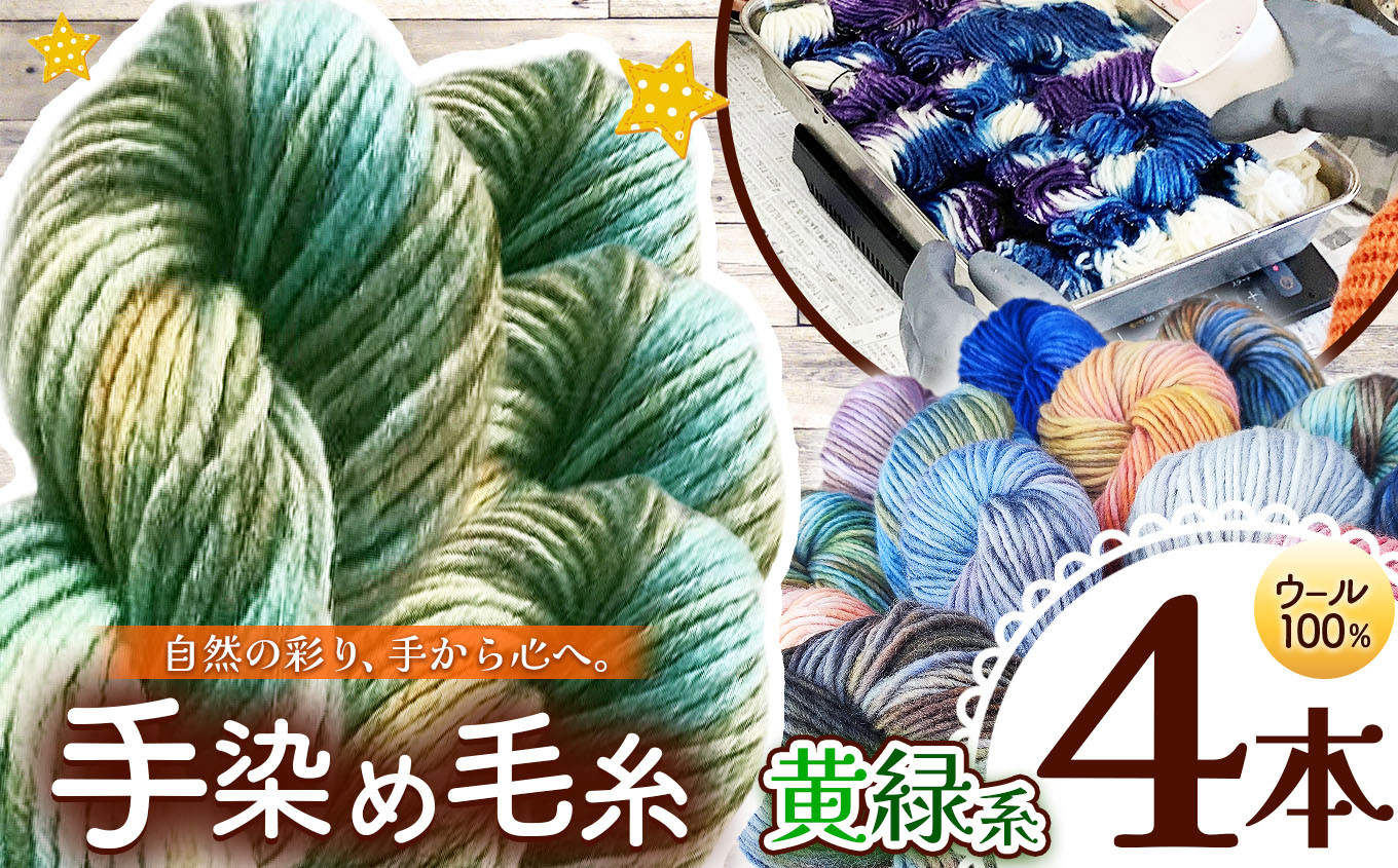 
            ウール100％手染め毛糸 4本 黄緑系 ｜  毛糸 ウール ウール100％ 手染め 裁縫 手芸 長野県 松川村 信州
          